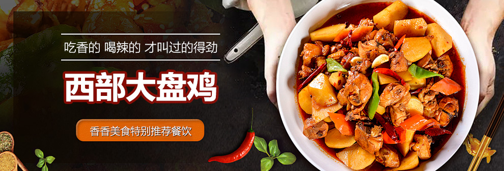 西部大盘鸡