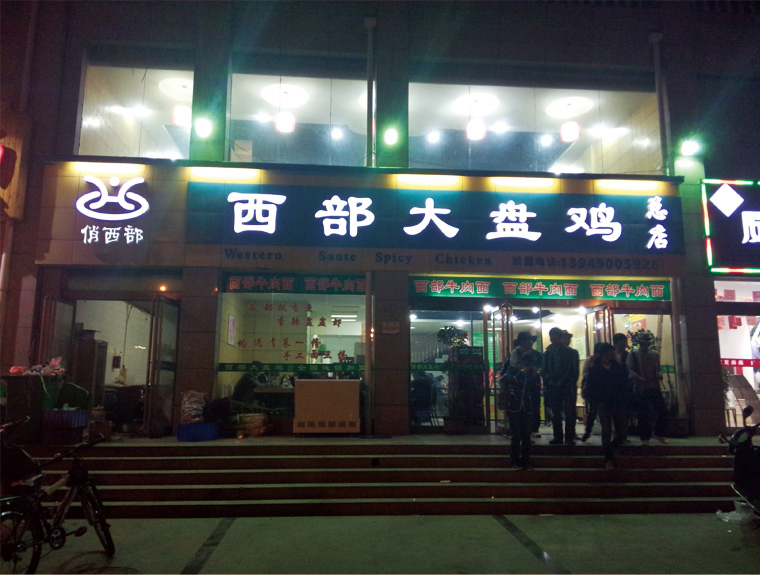 西部总店